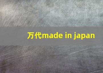 万代made in japan